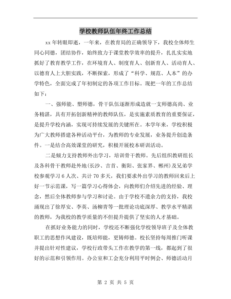 学校教师队伍年终工作总结.doc_第2页