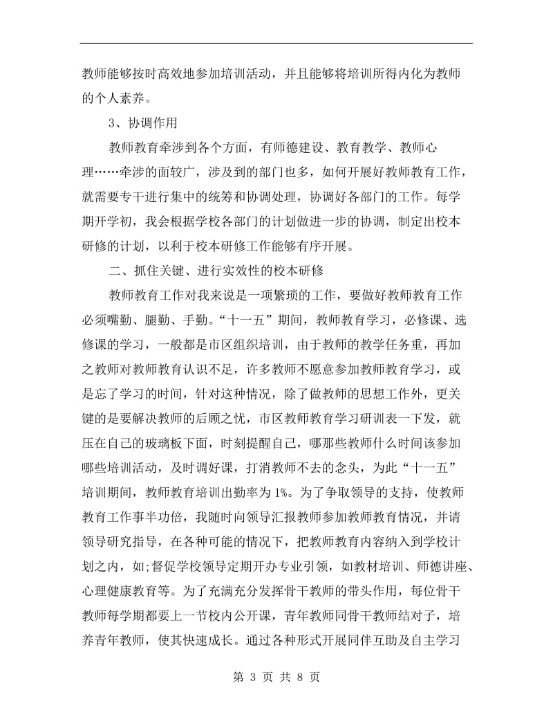 xx年8月教师教育专干工作总结范文.doc_第3页