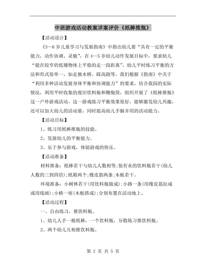 中班游戏活动教案详案评价《纸棒推瓶》.doc_第2页