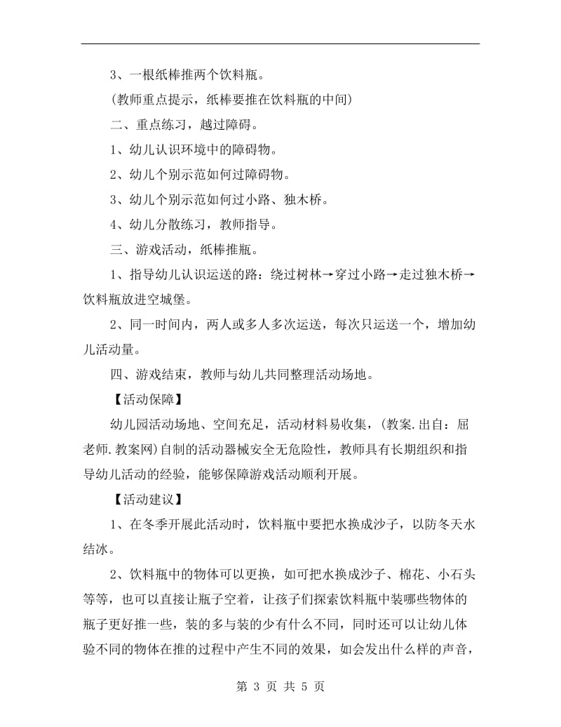 中班游戏活动教案详案评价《纸棒推瓶》.doc_第3页