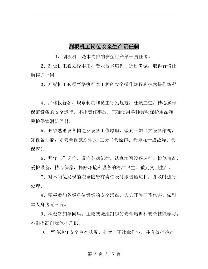 刮板机司机安全生产岗位责任制.doc_第3页