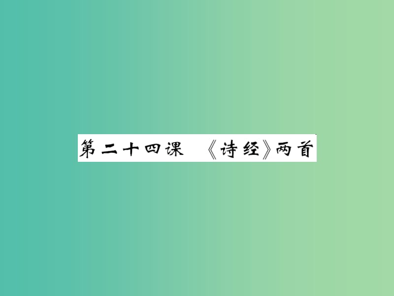 九年级语文下册 第六单元 24《诗经》两首课件 （新版）新人教版.ppt_第1页