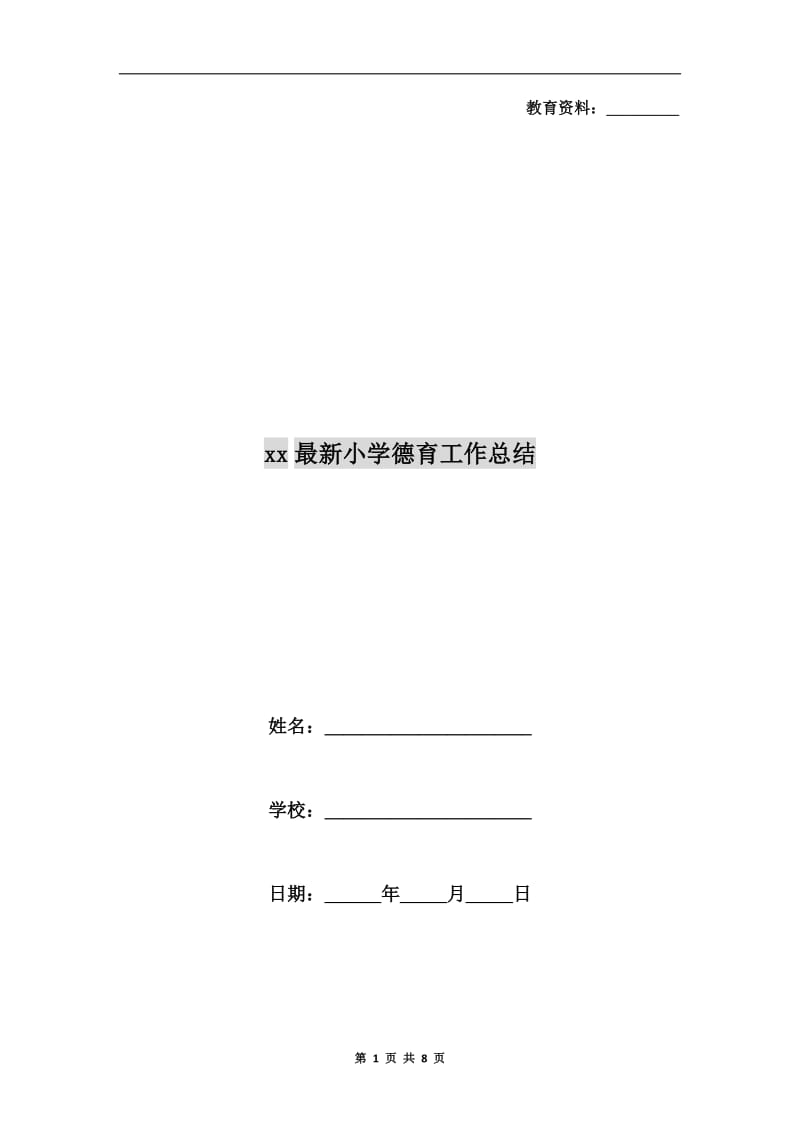 xx最新小学德育工作总结.doc_第1页