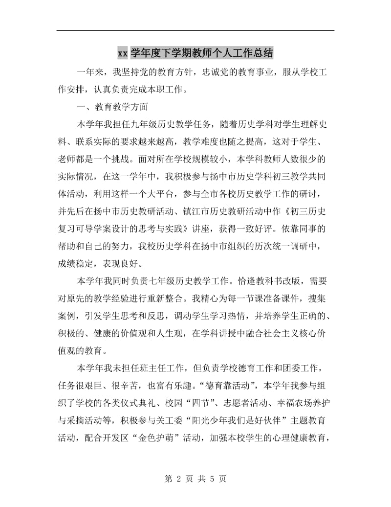 xx学年度下学期教师个人工作总结.doc_第2页