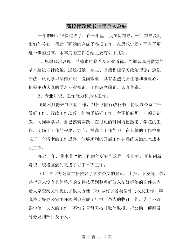 高校行政秘书学年个人总结.doc_第2页