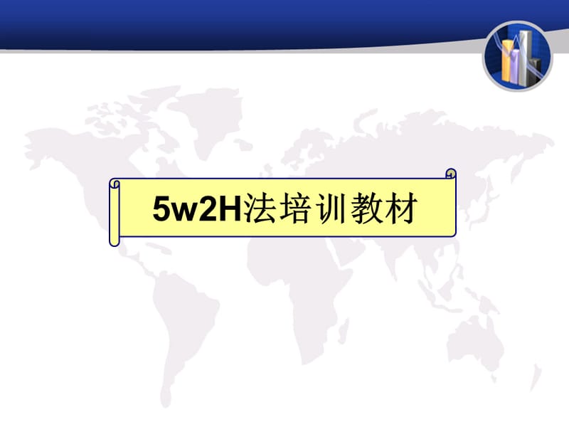 《5W2H分析案例》PPT课件.ppt_第1页