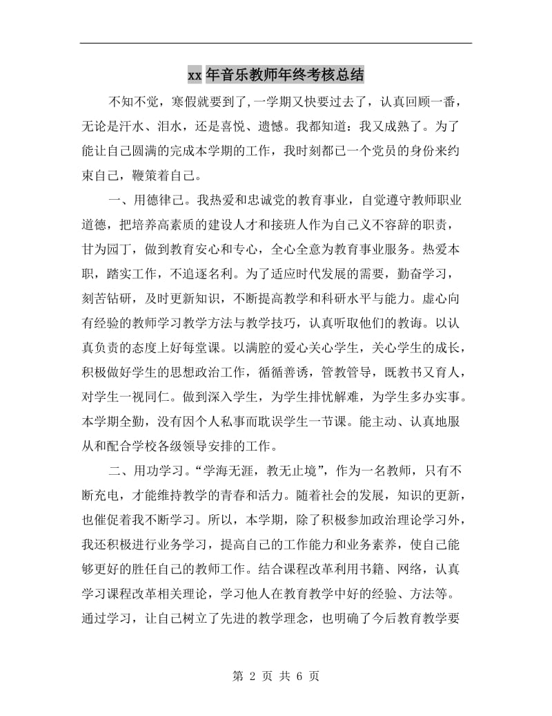 xx年音乐教师年终考核总结.doc_第2页