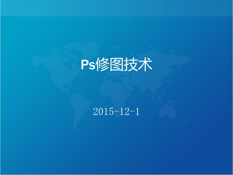 hotoShop自学修图教程.ppt_第1页