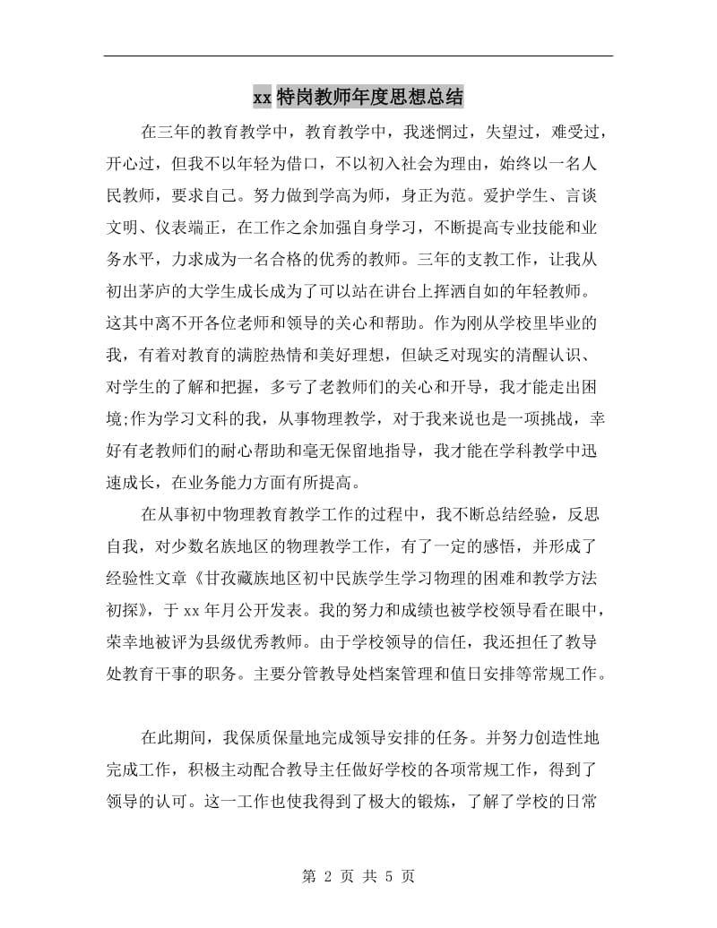 xx特岗教师年度思想总结.doc_第2页