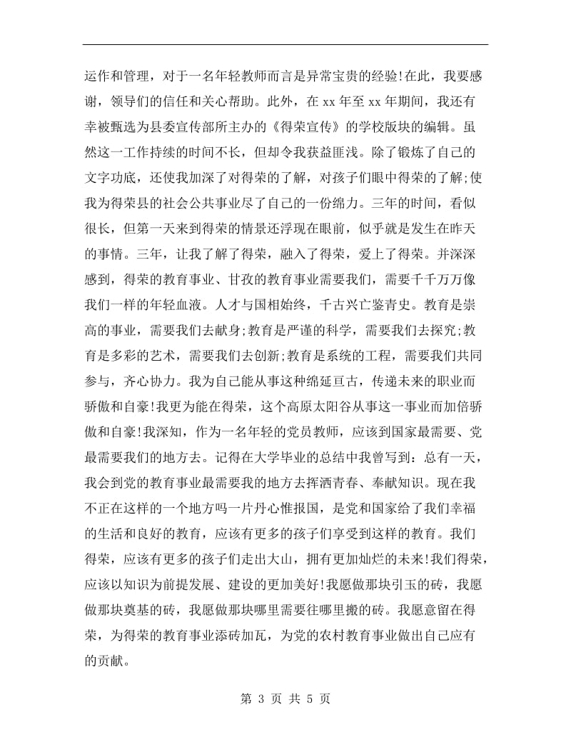 xx特岗教师年度思想总结.doc_第3页