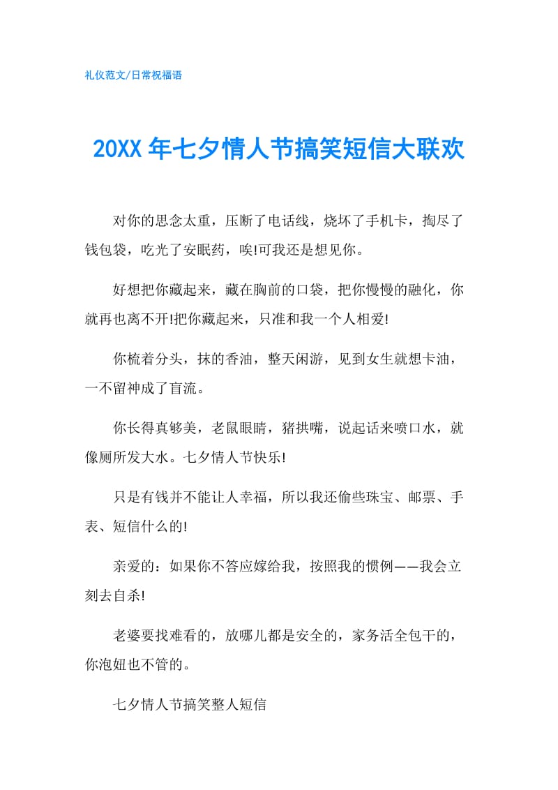 20XX年七夕情人节搞笑短信大联欢.doc_第1页