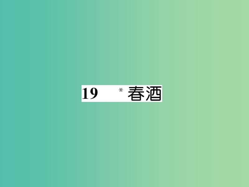 八年级语文下册 第四单元 19《春酒》导学课件 （新版） 新人教版.ppt_第1页