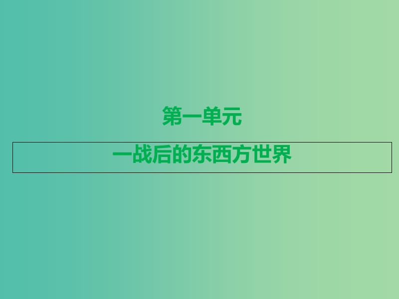 中考历史总复习 第六部分 世界现代史 第一单元 一战后的东西方世界课件.ppt_第3页