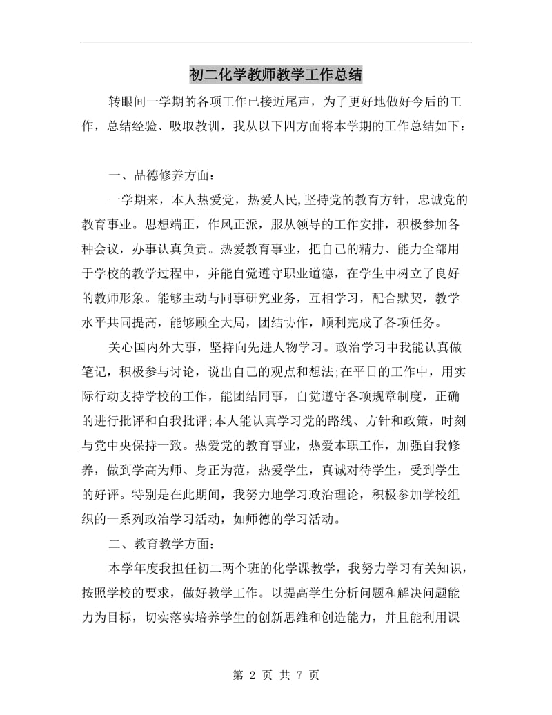 初二化学教师教学工作总结.doc_第2页