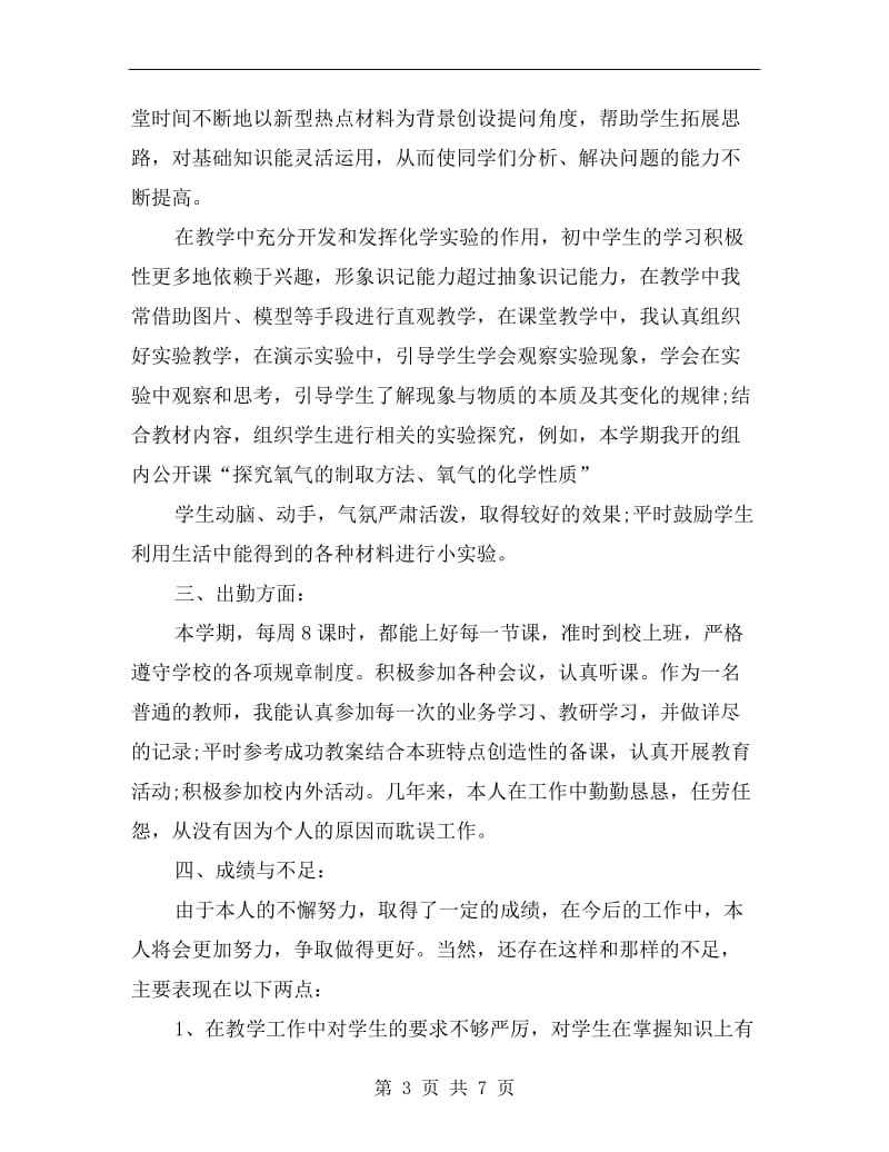 初二化学教师教学工作总结.doc_第3页