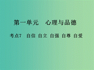 中考政治 第一單元 心理與品德 考點7 自信 自立 自強 自尊 自愛復習課件.ppt