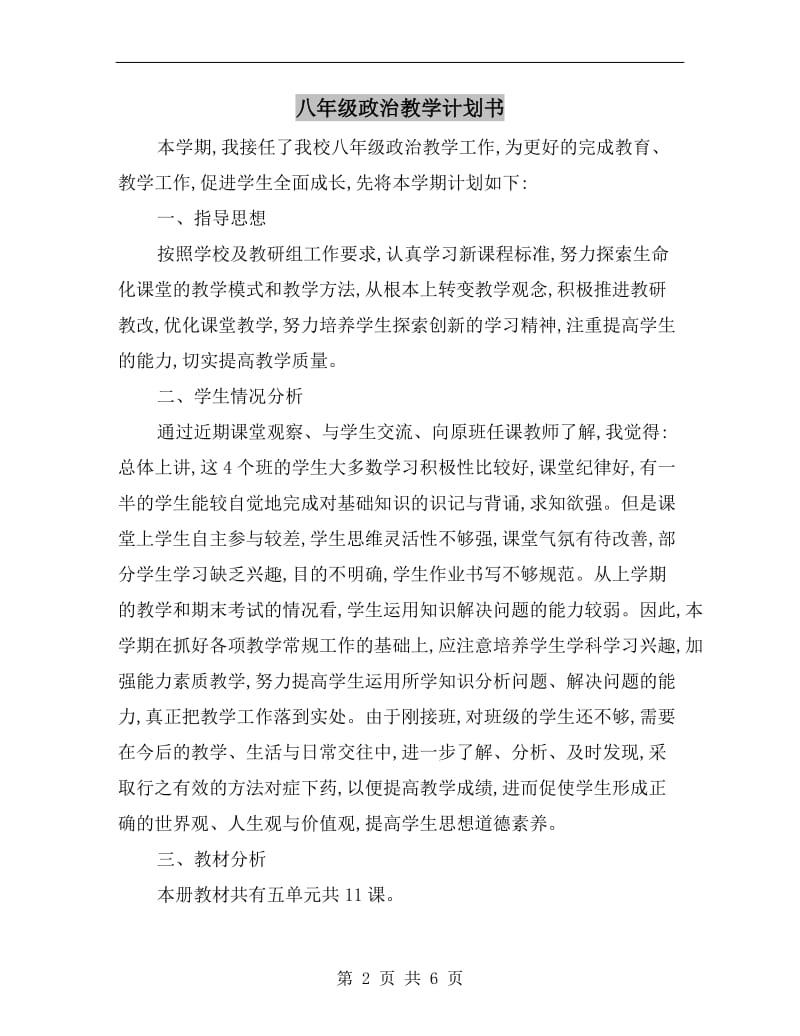 八年级政治教学计划书.doc_第2页