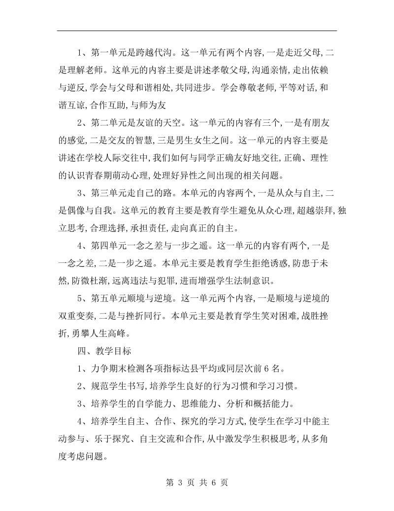 八年级政治教学计划书.doc_第3页