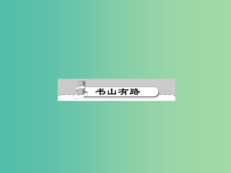 七年级语文下册 第一单元 4 海燕课件 语文版.ppt_第2页