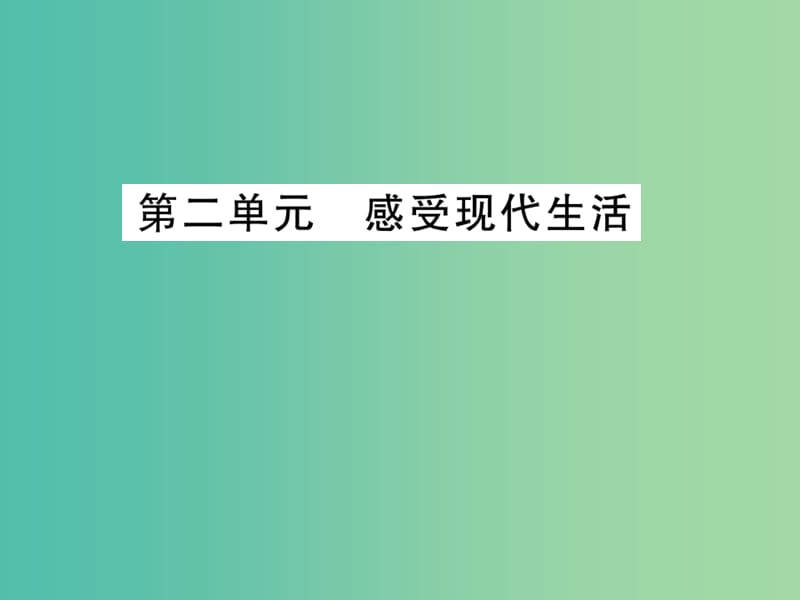 中考政治 教材系统总复习 七下 第二单元 感受现代生活课件 人民版.ppt_第1页