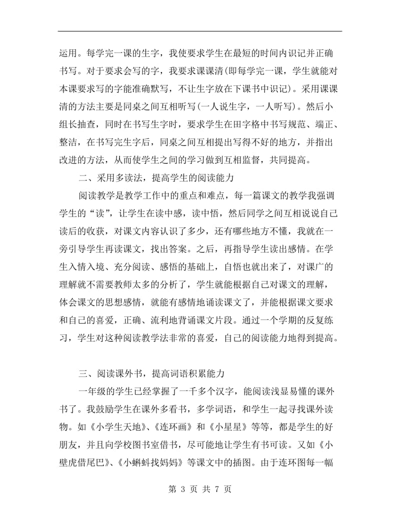 一年级语文老师期末工作总结.doc_第3页