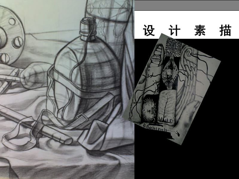 设计素描(一)设计素描概述.ppt_第1页