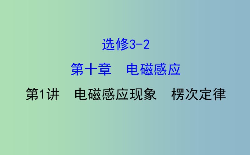 高三物理一轮复习第十章电磁感应第1讲电磁感应现象楞次定律课件.ppt_第1页