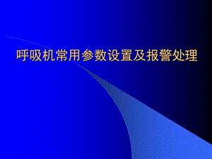 呼吸機(jī)常用參數(shù)設(shè)置及故障排除ppt課件