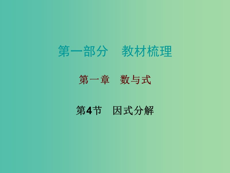 中考数学总复习 第一部分 教材梳理 第一章 数与式 第4节 因式分解课件.ppt_第1页