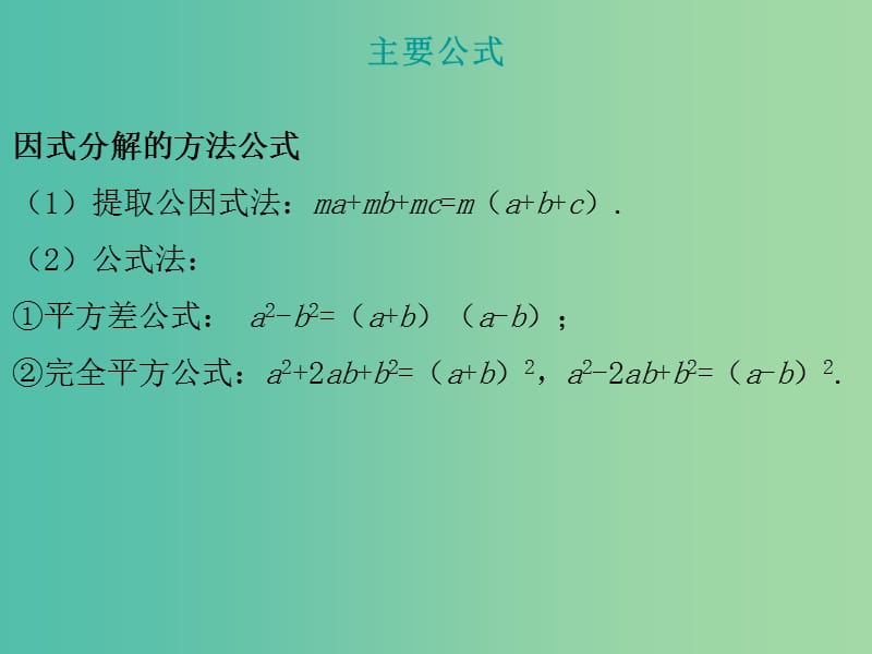 中考数学总复习 第一部分 教材梳理 第一章 数与式 第4节 因式分解课件.ppt_第3页