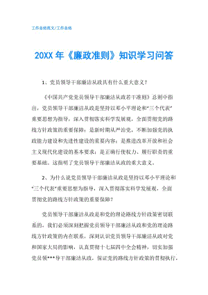 20XX年《廉政準(zhǔn)則》知識(shí)學(xué)習(xí)問答.doc