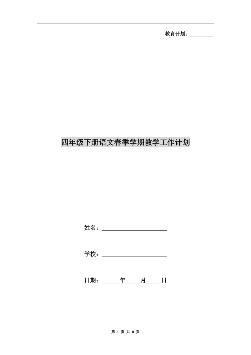 四年级下册语文春季学期教学工作计划.doc_第1页