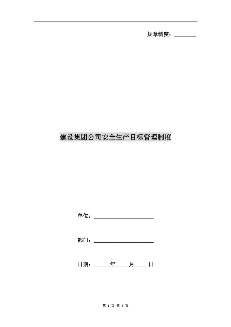 建设集团公司安全生产目标管理制度.doc_第1页