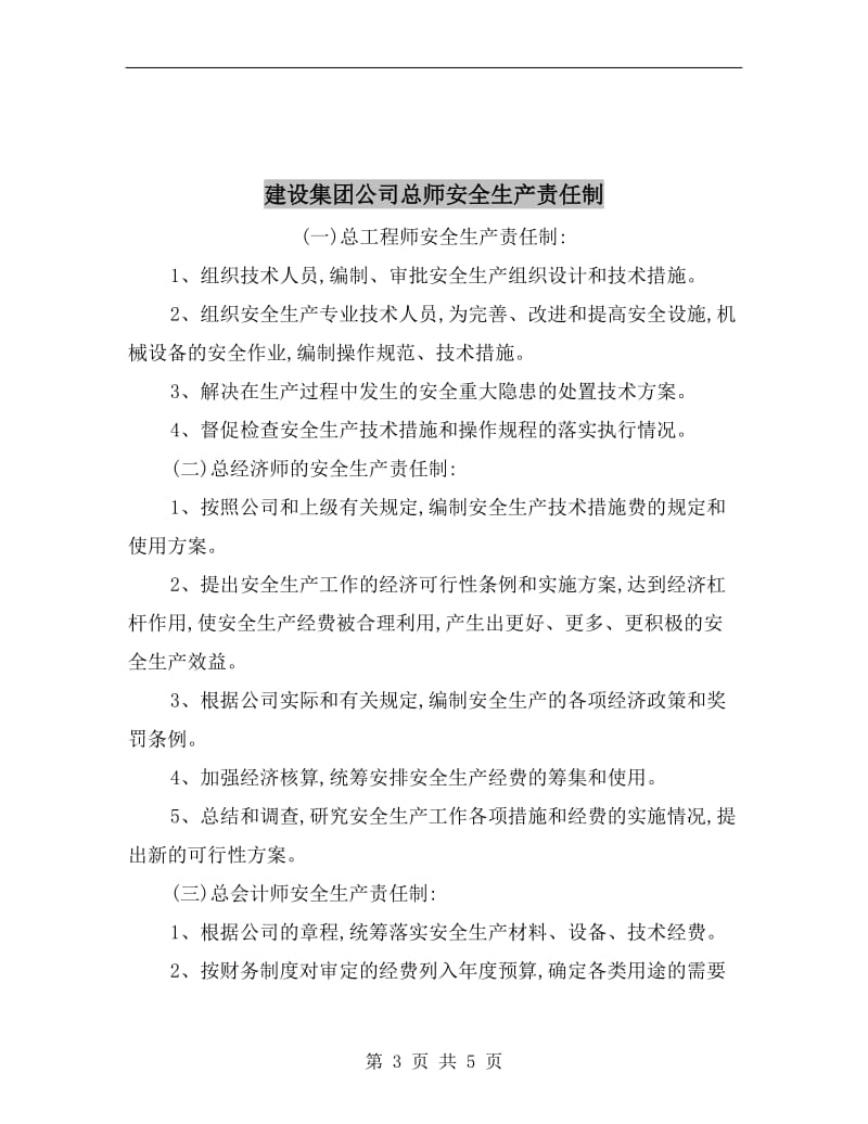 建设集团公司安全生产目标管理制度.doc_第3页