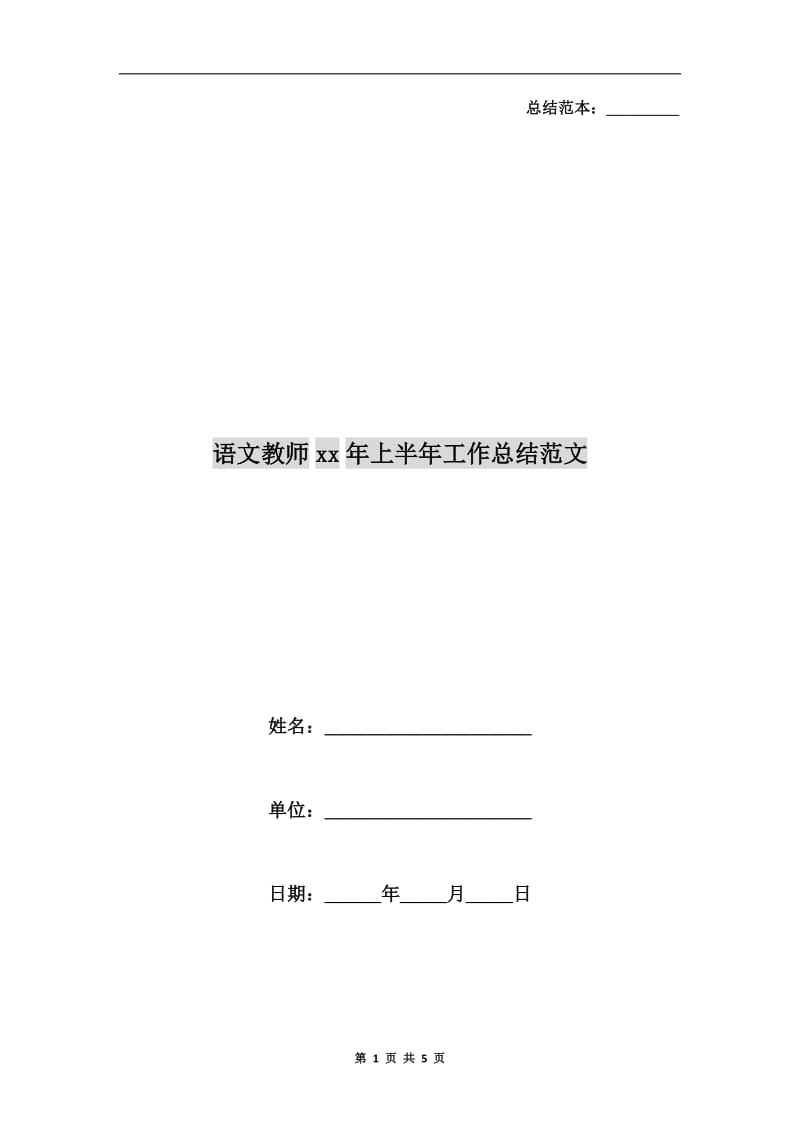 语文教师xx年上半年工作总结范文.doc_第1页