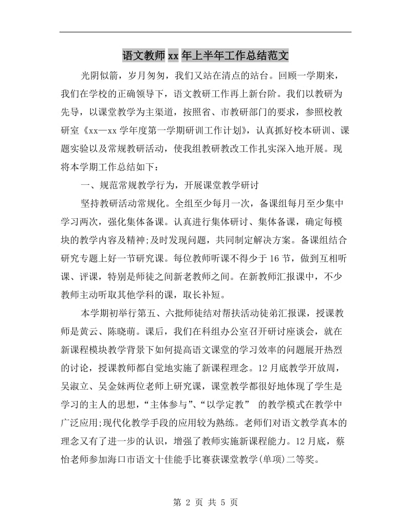 语文教师xx年上半年工作总结范文.doc_第2页