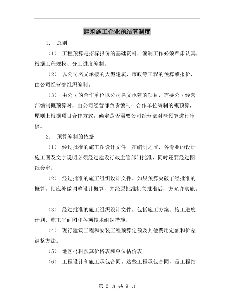 建筑施工企业预结算制度.doc_第2页