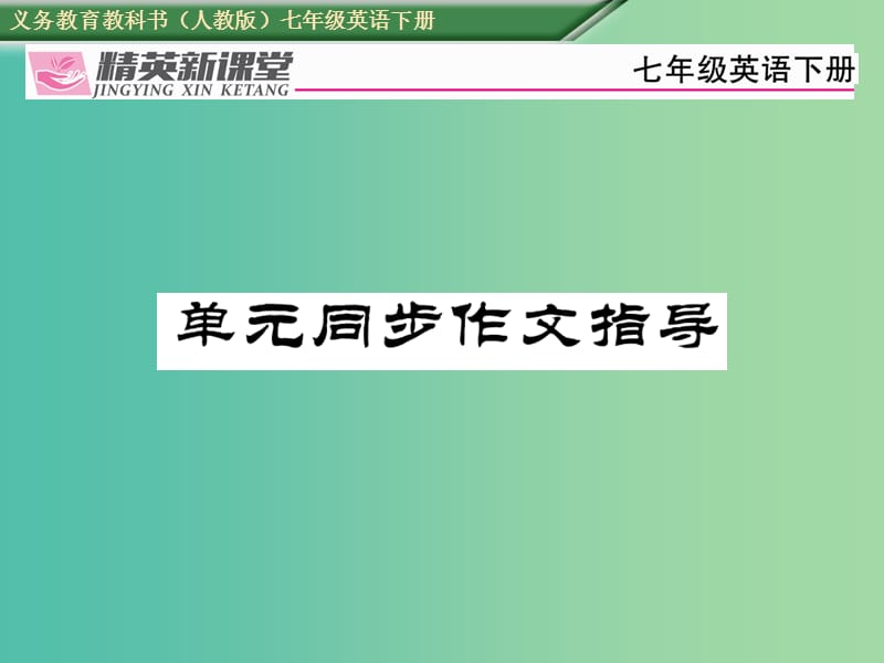 七年级英语下册Unit1Canyouplaytheguitar同步作文指导课件新版人教新目标版.ppt_第1页