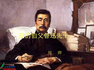 課標(biāo)人教版六年級語文上冊《我的伯父魯迅先生》.ppt