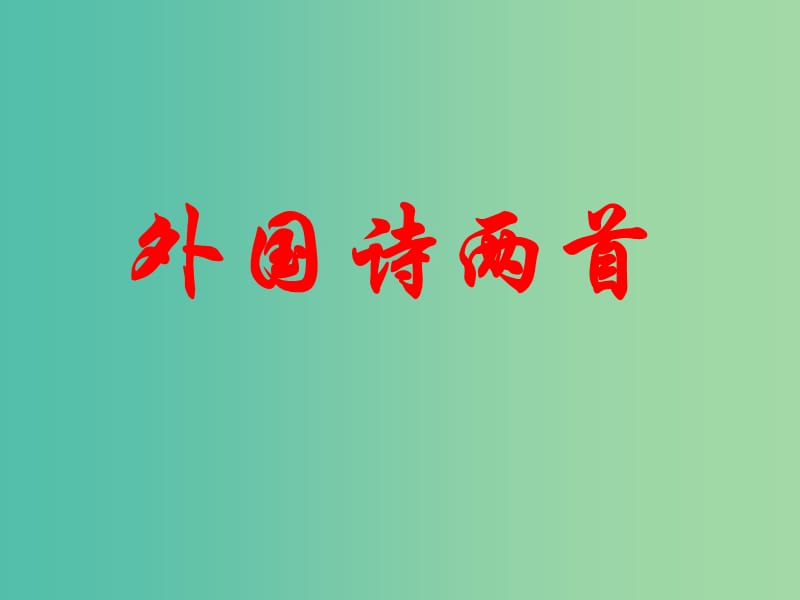 九年级语文下册 4《外国诗两首》课件 新人教版.ppt_第1页