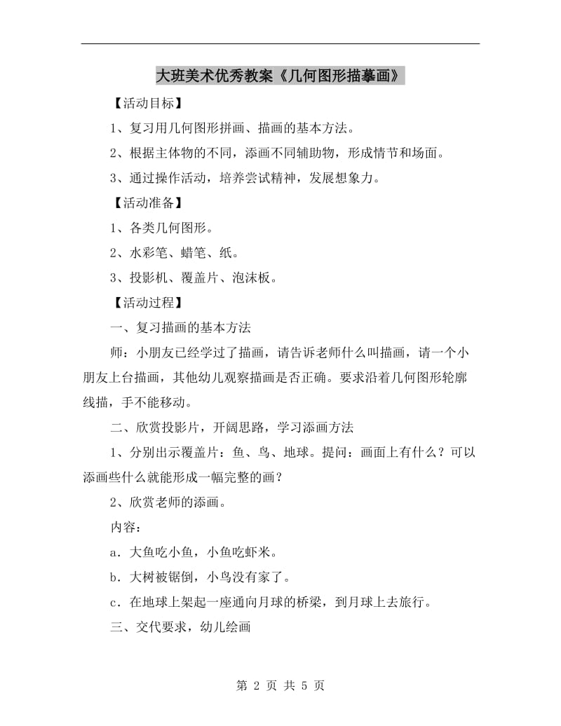 大班美术优秀教案《几何图形描摹画》.doc_第2页