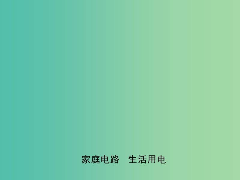 中考物理专题复习二十二 家庭电路 生活用电课件.ppt_第1页