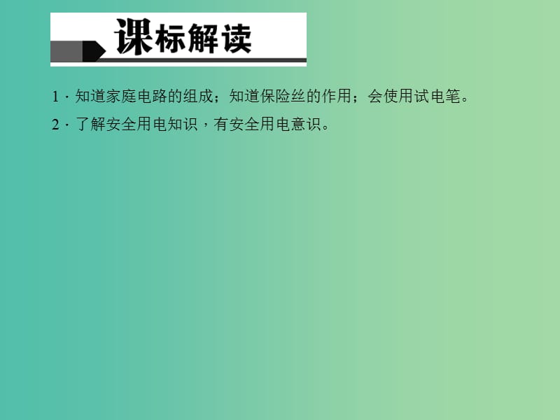 中考物理专题复习二十二 家庭电路 生活用电课件.ppt_第2页