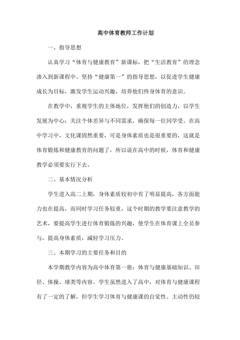 高中体育教师工作计划_第1页