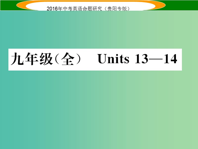 中考英语 教材知识梳理 九全 Units 13-14课件.ppt_第1页