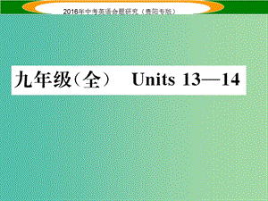 中考英語 教材知識梳理 九全 Units 13-14課件.ppt