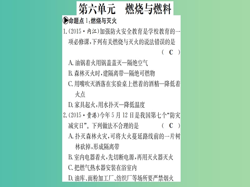 中考化学 考点系统复习 第六单元 燃烧与燃料课件 鲁教版.ppt_第1页