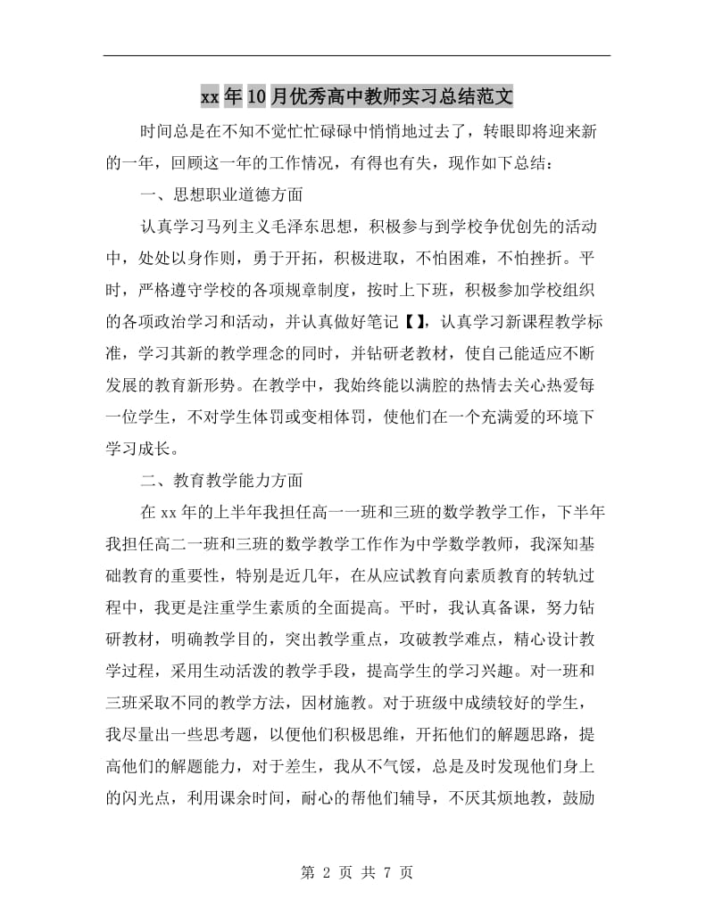 xx年10月优秀高中教师实习总结范文.doc_第2页