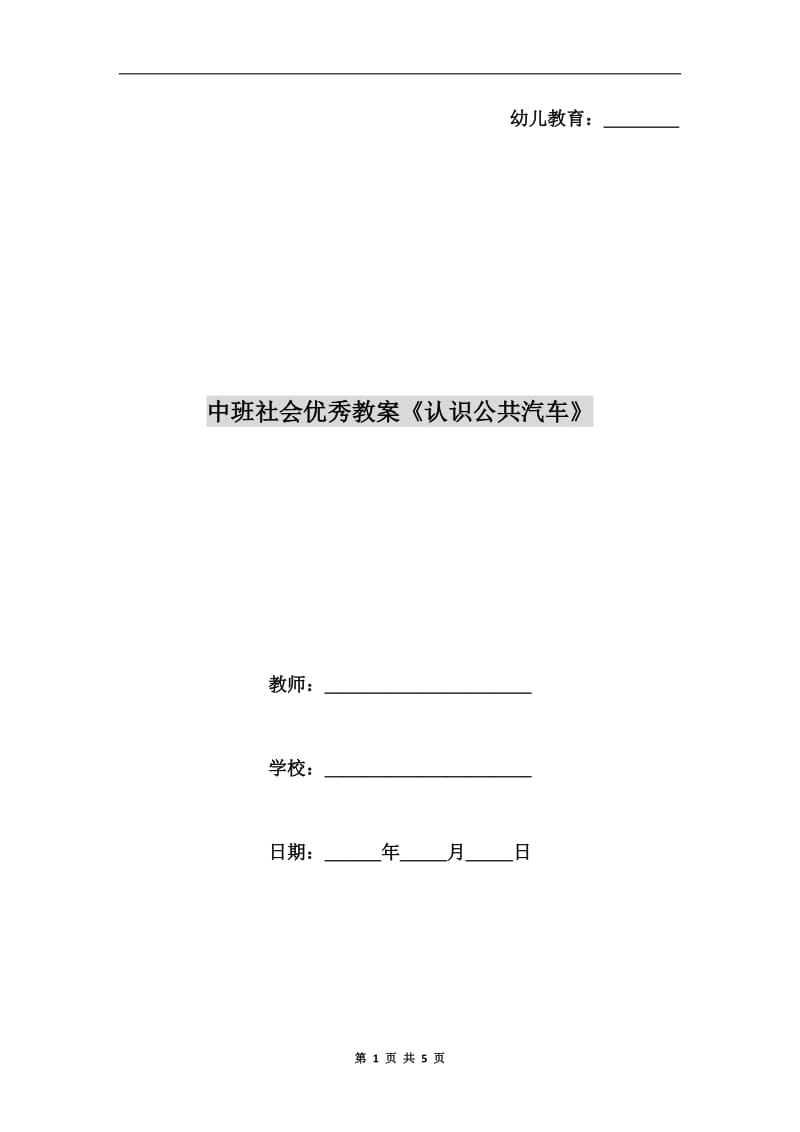 中班社会优秀教案《认识公共汽车》.doc_第1页