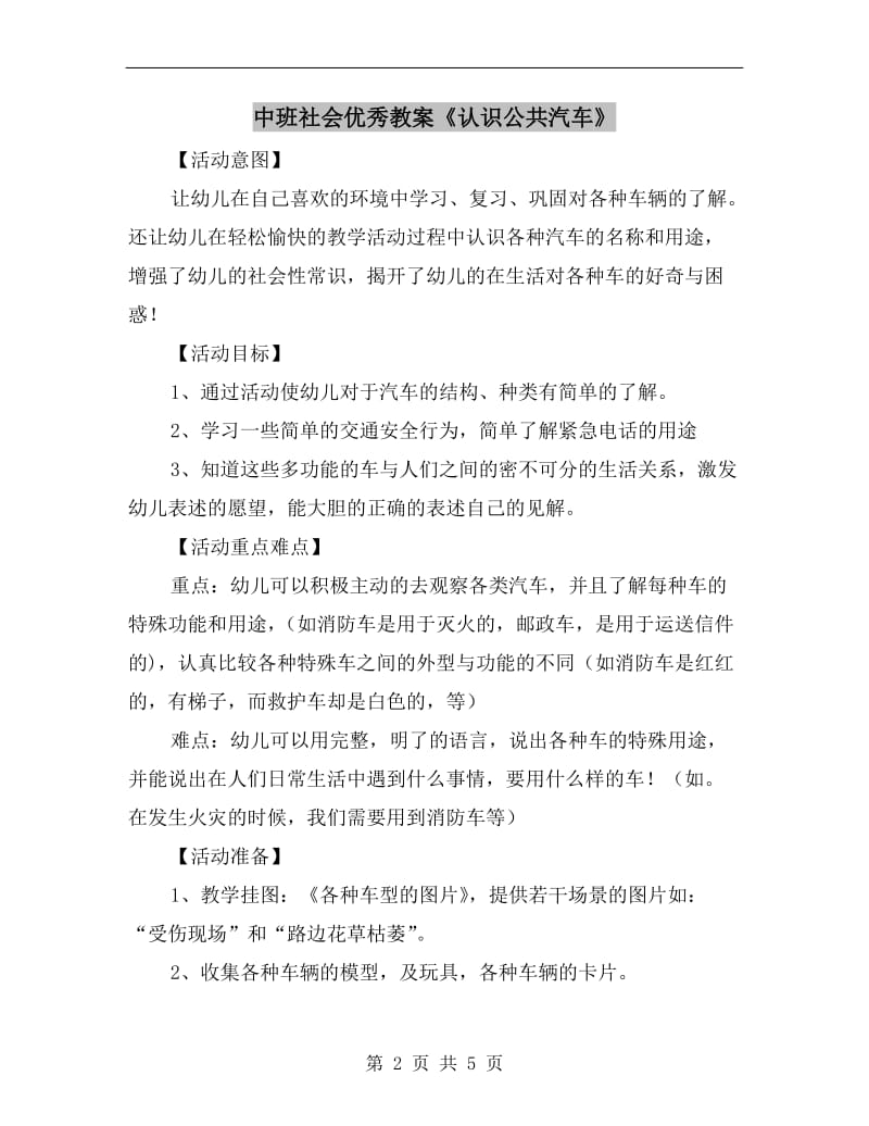 中班社会优秀教案《认识公共汽车》.doc_第2页